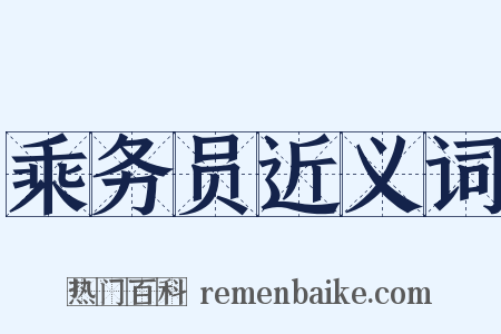 乘务员近义词是什么意思的图片